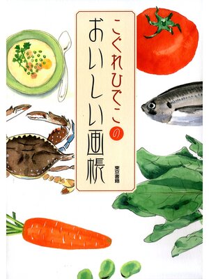 cover image of こぐれひでこのおいしい画帳